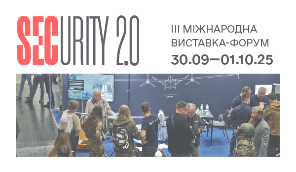 Security 2.0 III міжнародна виставка-форум 30.09—01.10.2025